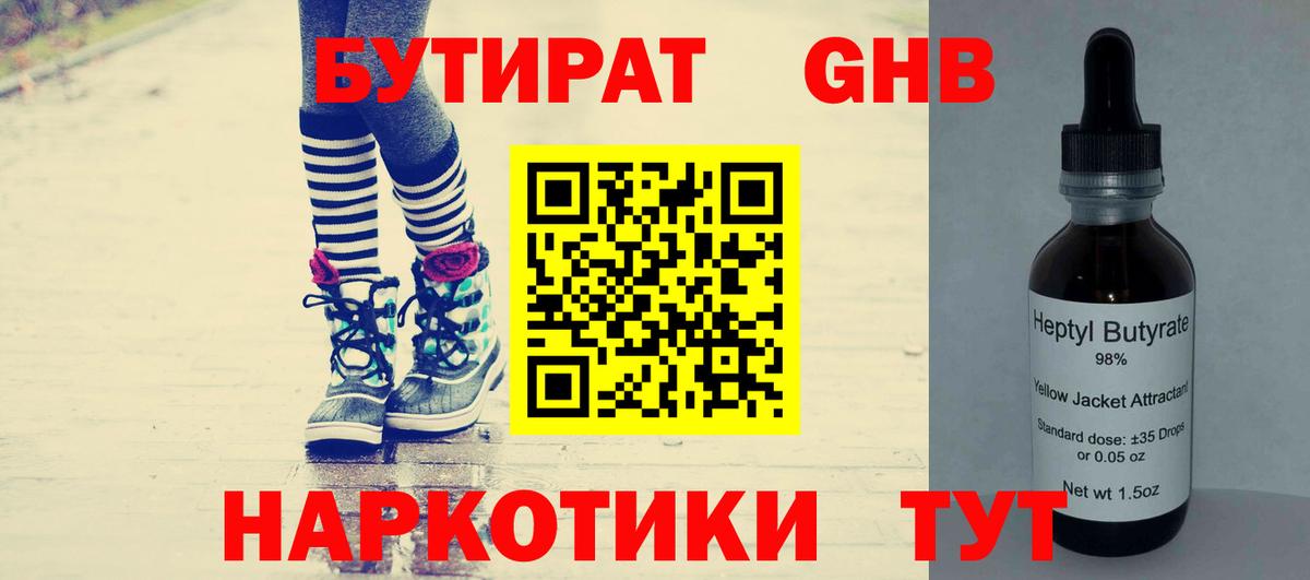 БУТИРАТ  Великий Устюг  Бутират бутандиол 